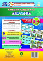 Сюжетно-ролевая игра для детей 3-4 лет Шоферы 23 карты и 9 карт с шаблонами с методическим сопровождением
