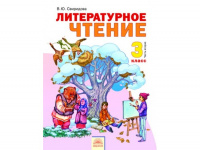Лит чтение Свиридова 3кл ФГОС ч2 2013-2014гг