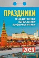Календарь 2025 отрывной Праздники гос, православ, професс ОКА1825