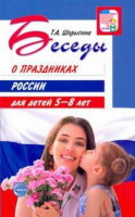 Беседы о Праздниках России методические рекомендации