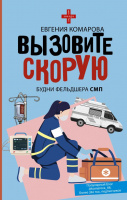 Вызовите скорую Будни фельдшера СМП