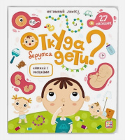Книжка с окошками Откуда берутся дети?