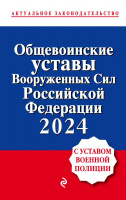 Общевоинские уставы Вооруженных сил Российской Федерации с Уставом военной полиции С измен. на 2024