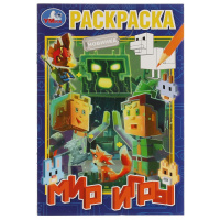 Раскраска первая А5 Мир игры
