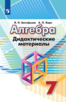 Алгебра Дорофеев 7кл ФГОС дидактика 2022-2023гг обновлена обложка