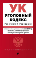 Кодекс Уголовный РФ с изменениями на 01.10.24 актуальное законодательство