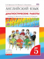 Анг яз Афанасьева Rainbow english 5кл вертикаль диагностические работы 2022г