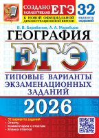 ЕГЭ 2026 тип варианты экз заданий География 32 варианта официал