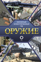 Оружие Популярный иллюстрированный гид