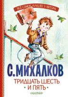 Михалков Тридцать шесть и пять (все самое лучшее у автора)