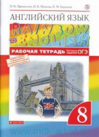 Анг яз Афанасьева Rainbow english 8кл вертикаль р/т с тестовыми заданиями 2021-2023гг