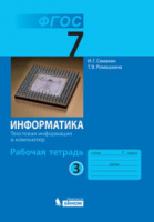 Информатика Семакин 7кл р/т ч3