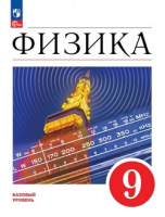 Физика Перышкин Иванов ФП 2022 9кл 3-е издание 2023-2025гг