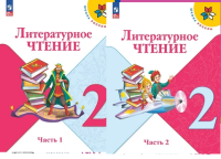 Лит чтение Климанова 2кл ФП 2022 1-2 ком 15-е издание 2026г