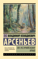 Арсеньев По Уссурийскому краю (эксклюзивная русская классика)