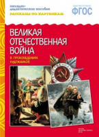 Рассказы по картинкам Великая Отечественная война в произведениях художников наглядно-дидактическое 