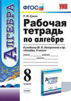 Алгебра Макарычев 8кл ФГОС р/т экзамен