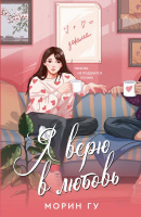 Гу Я верю в любовь (AsianRomance) 18+