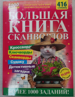 Большая книга сканвордов 03/25
