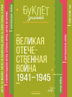 Буклет знаний Великая Отечественная война 1941-1945гг