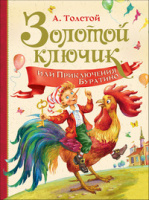 Любимые детские писатели Толстой Золотой Ключик или Приключения Буратино