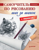Тимохович Самоучитель по рисованию. Шаг за шагом + видеокурс