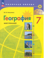 Геог Алексеев Полярная звезда 7кл ФП 2022 Мой тренажер 2023г