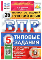 ВПР 5кл Русский язык типовые задания 25 вариантов ФИОКО СтатГрад 3715