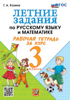 Летние задания по русскому языку и математики р/т за курс 3кл ФГОС новый