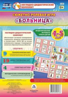 Сюжетно-ролевая игра для детей 4-5 лет Больница 23 карты и 9 карт с шаблонами с методическим сопровождением
