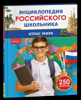 Энц российского школьника Атлас мира