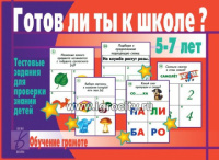 Игра Готов ли ты к школе? Обучение грамоте 5-7 лет тестовые задания для проверки знаний детей