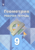 Геом Атанасян 9кл ФГОС р/т 2021-2023гг обновлена обложка