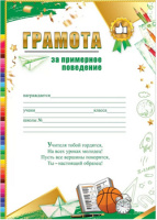 Грамота награждается 230гр за примерное поведение текст 3001682