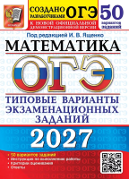 ОГЭ 2027 тип варианты экз заданий Математика 50 вариантов  официал