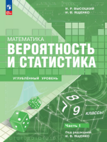 Вероятность и статистика ФП 2022 7-9кл углубленный уровень ч1  
