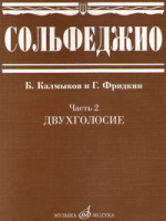 Сольфеджио часть 2 Двухголосие