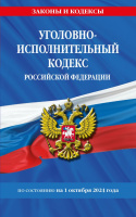 Кодекс Уголовно-исполнительный РФ с изменениями на 01.10.24 законы и кодексы