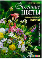 Весенние цветы из полимерной глины Подробные мастер-классы