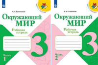 ОКМ Плешаков 3кл ФГОС р/т 1-2 ком 2024г