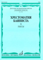 Хрестоматия баяниста младшие классы ДМШ Пьесы вып 1 нотное издание