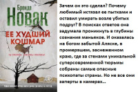 Новак ЕЕ ХУДШИЙ КОШМАР