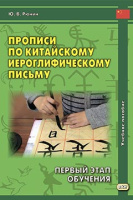 Китайский язык прописи по иероглифическому письму 1 этап обучения