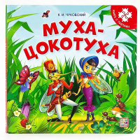 Книга-пазл Муха-Цокотуха
