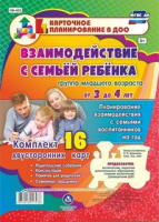 Карточное планирование Взаимодействие с семьей ребенка на год (от 3 до 4 лет) Младшая группа 16 карт