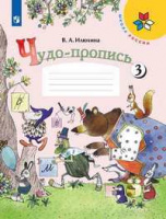 Прописи Чудо-прописи ч3 обновлена обложка спец. цена