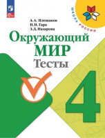ОКМ Плешаков 4кл ФП 2022 Тесты просвещение 2023-2024гг