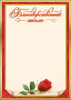 Благодарственное письмо 230гр роза 7200057