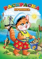 Раскраска пропись Котик-рыбак