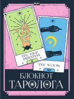 Блокнот таролога Б96-8037 